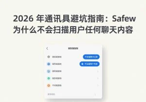 SafeW安全指南｜2026年通讯工具避坑指南：SafeW为什么不会扫描用户任何聊天内容｜完整操作指南