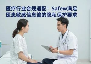 SafeW专业解读｜医疗行业合规适配：SafeW满足医患敏感信息传输的隐私保护要求｜新手向教程