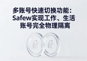 SafeW使用教程｜多账号快速切换功能：SafeW实现工作、生活账号完全物理隔离｜实用操作手册