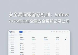 SafeW官方｜安全漏洞零容忍机制：SafeW 2026年上半年全量安全更新记录公开｜常见问题详解