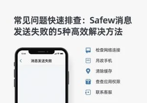 SafeW使用教程｜常见问题快速排查：SafeW消息发送失败的5种高效解决方法｜完整操作指南
