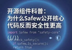 SafeW官方｜开源组件科普：为什么SafeW公开核心代码反而安全性更高｜完整操作指南