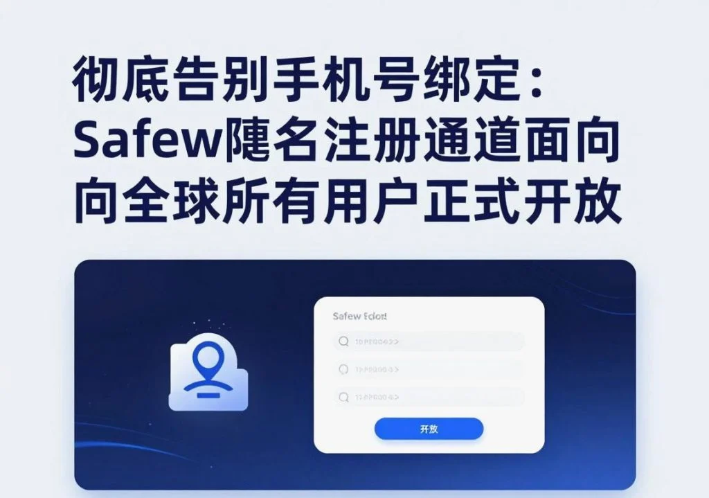 SafeW官方｜彻底告别手机号绑定：SafeW匿名注册通道面向全球所有用户正式开放｜安全使用教程