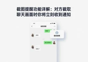 SafeW实操指南｜截图提醒功能详解：对方截取聊天画面时你将立刻收到通知｜常见问题详解