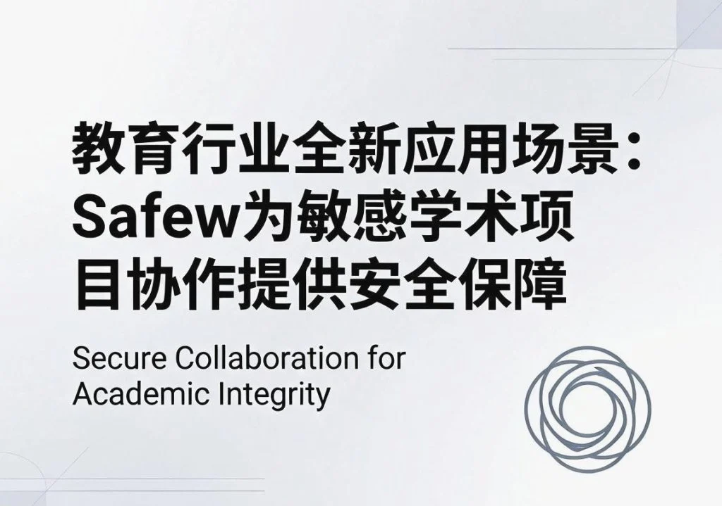 SafeW安全指南｜教育行业全新应用场景：SafeW为敏感学术项目协作提供安全保障｜完整操作指南