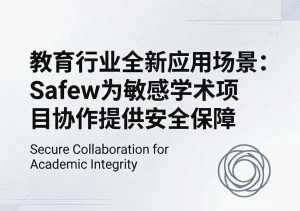 SafeW安全指南｜教育行业全新应用场景：SafeW为敏感学术项目协作提供安全保障｜完整操作指南