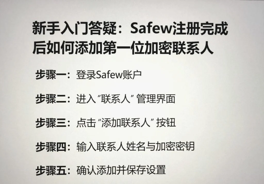 SafeW安全指南｜新手入门答疑：SafeW注册完成后如何添加第一位加密联系人｜新手向教程