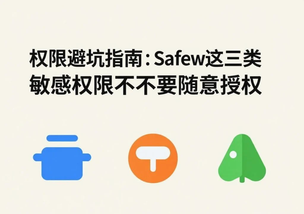 SafeW专业解读｜权限避坑指南：SafeW这三类敏感权限千万不要随意授权｜常见问题详解