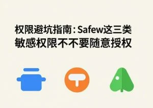 SafeW专业解读｜权限避坑指南：SafeW这三类敏感权限千万不要随意授权｜常见问题详解