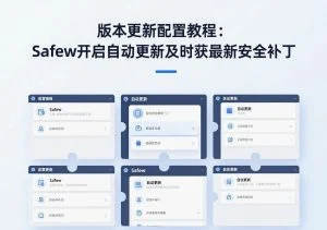 SafeW官方整理｜版本更新配置教程：SafeW开启自动更新及时获取最新安全补丁｜官方实操指南