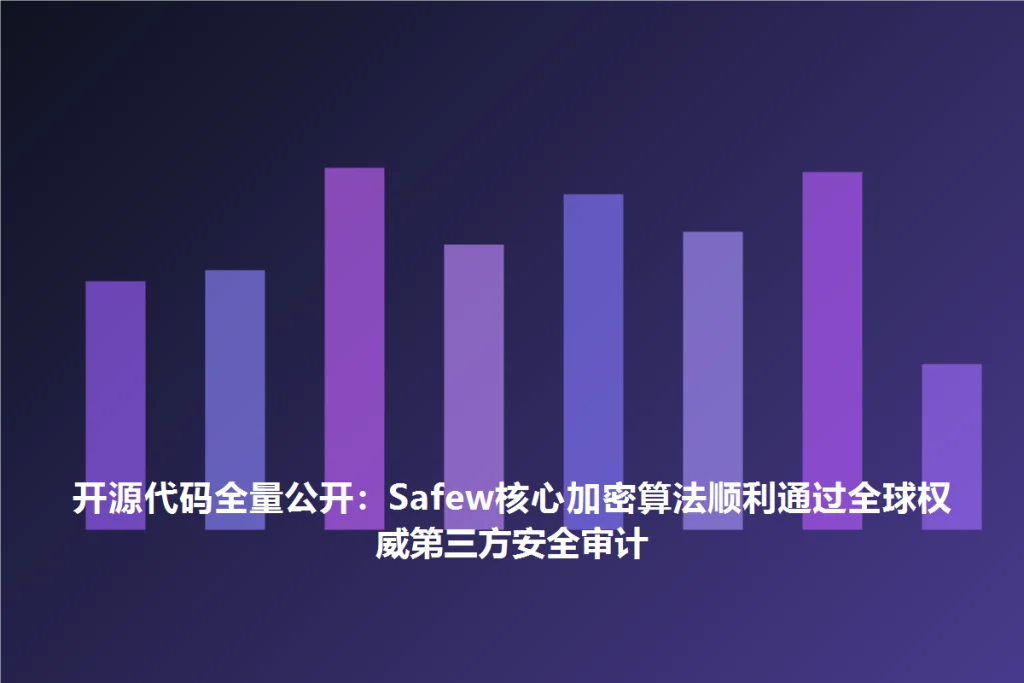 SafeW安全指南|开源代码全量公开:SafeW核心加密算法顺利通过全球权威第三方安全审计|常见问题详解