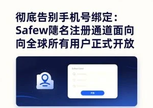 全球用户量突破百万：Safew成为2026年增速最快的加密通讯产品