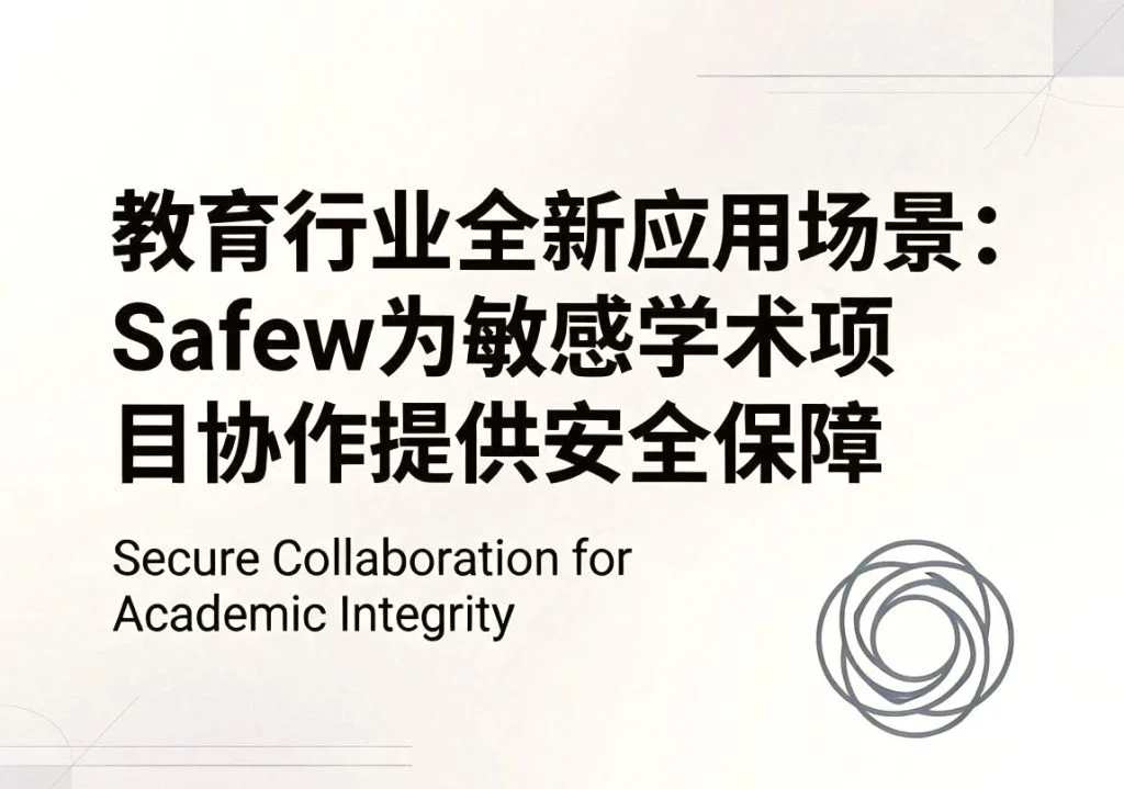 安全通讯工具对比_Safew为什么适合传输敏感信息