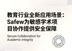 安全通讯工具对比_Safew为什么适合传输敏感信息