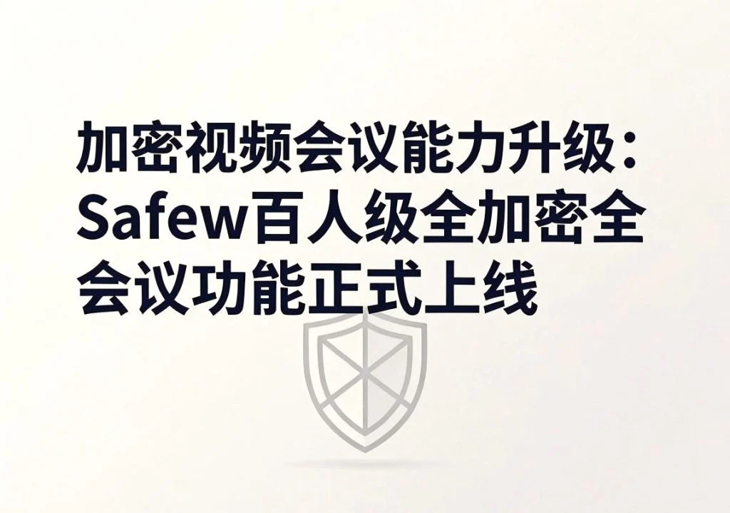 SafeW官方整理｜合规性科普：个人用户使用SafeW完全符合国内数据安全相关法规｜实用操作手册